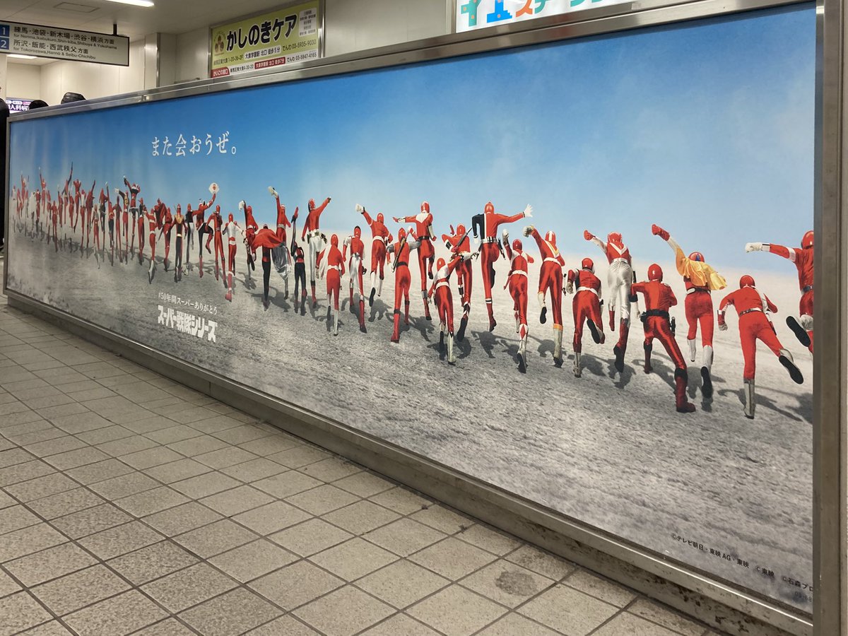 I found Super Sentai poster at Oizumi-Gakuen station, Seibu-Ikebukuro line, Tokyo. It says, “See you again.”