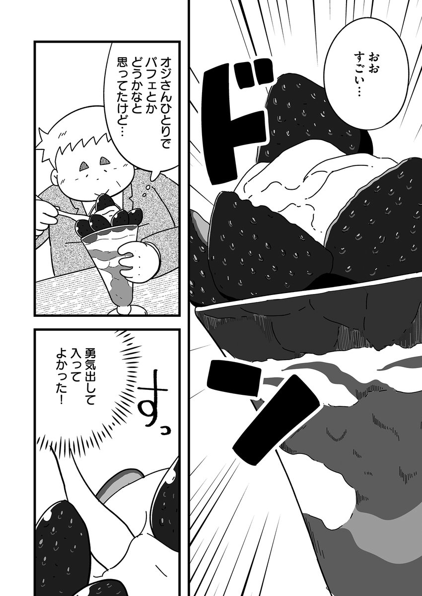 おじさんが出張先でパフェを食べる話(2/7) 