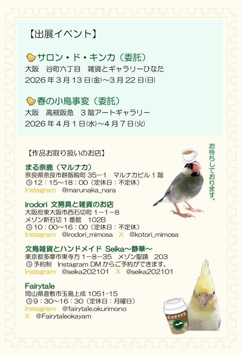 🐥イベント情報を更新しました🐥
・サロンドキンカ
・春の小鳥事変