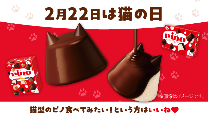 morinaga_pino's tweet photo. ＿＿＿＿＿◣＿＿＿◢＿＿＿＿＿
 ˗ˏˋ 明後日2月22日は #猫の日 ˎˊ˗

猫型の #ピノ を発見🐈🐾

こんなピノがあったら食べてみたい！
という方はいいね❤️で教えてね🎶

#にゃんにゃんにゃんの日 https://t.co/XLgjLZsNPL