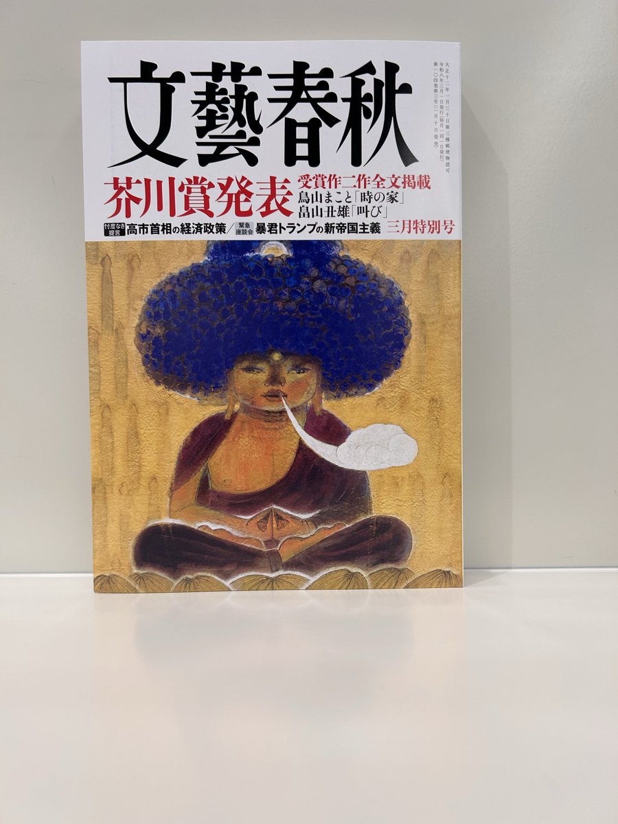 芥川賞全文掲載📖】 本日発売‼︎文藝春秋3月号に芥川賞受賞の2作品の