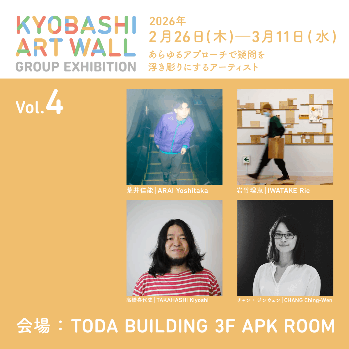 【アート&amp;カルチャー】近日開幕! #戸田建設(株)/APK ROOM(東京)「KYOBASHI ART WALL Group Exhibition Vol.4」2/26(木)~3/11(水) *初日17時~レセプション開催
arts.mecenat.or.jp/events/23423.h…

#荒井佳能 #岩竹理恵 #高橋喜代史 #チャン・ジンウェン #アート #ARTPOWERKYOBASHI #APKROOM #京橋 #企業メセナ