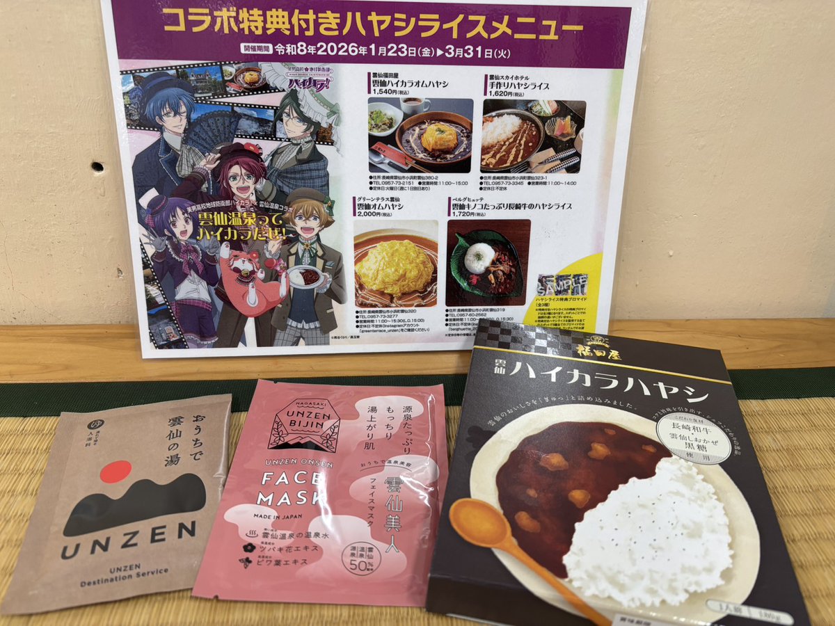 ハイカリストの皆さまへお知らせです

コラボ特典付きハヤシライス提供の全4店舗がお休みの場合に限り、雲仙温泉観光案内所で以下のセット商品をご購入の方に特典ブロマイドをお渡しします

雲仙ハイカラハヤシ
フェイスマスク雲仙美人
雲仙の湯

#boueibu
#防衛部ハイカラ
#雲仙温泉ってハイカラだぜ