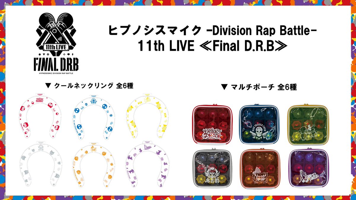 ヒプマイ 通常販売開始📢 ＼ ・11th LIVE ≪Final D.R.B≫グッズ 各種