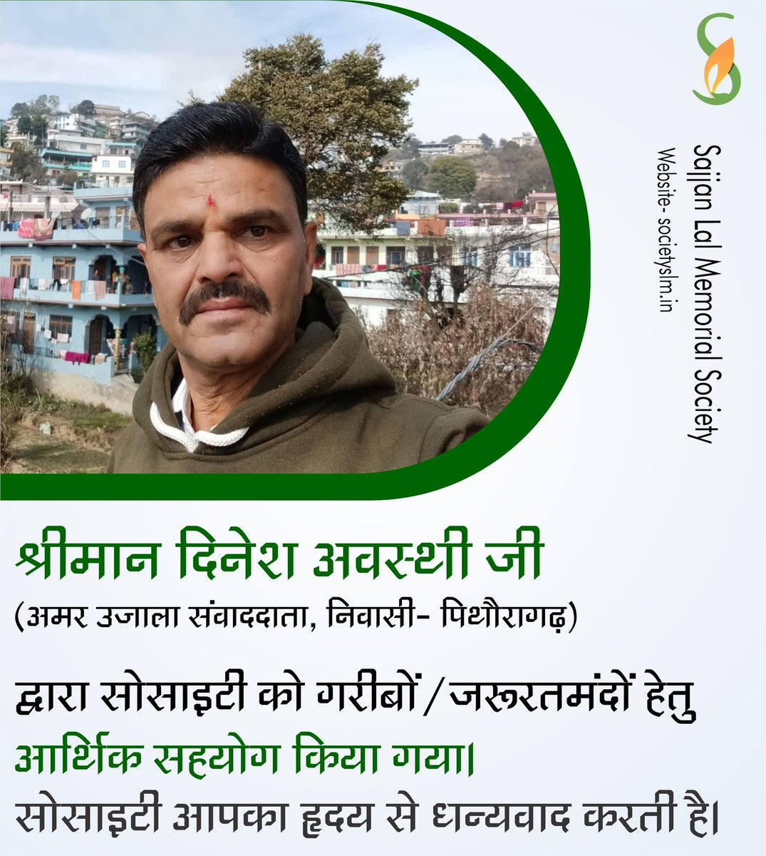 #श्रीमान_दिनेश_अवस्थी_जी (अमर उजाला संवाददाता, निवासी-पिथौरागढ़)द्वारा सोसाइटी को गरीबों/जरूरतमंदों हेतु 1000/- (एक हजार रुपए)का आर्थिक सहयोग किया गया।

सज्जन लाल मेमोरियल सोसाइटी आपका #हृदय_से_धन्यवाद करती है। ईश्वर से प्रार्थना है कि आप एवं आपका परिवार सदा #सुखी_एवं_स्वस्थ रहे।
