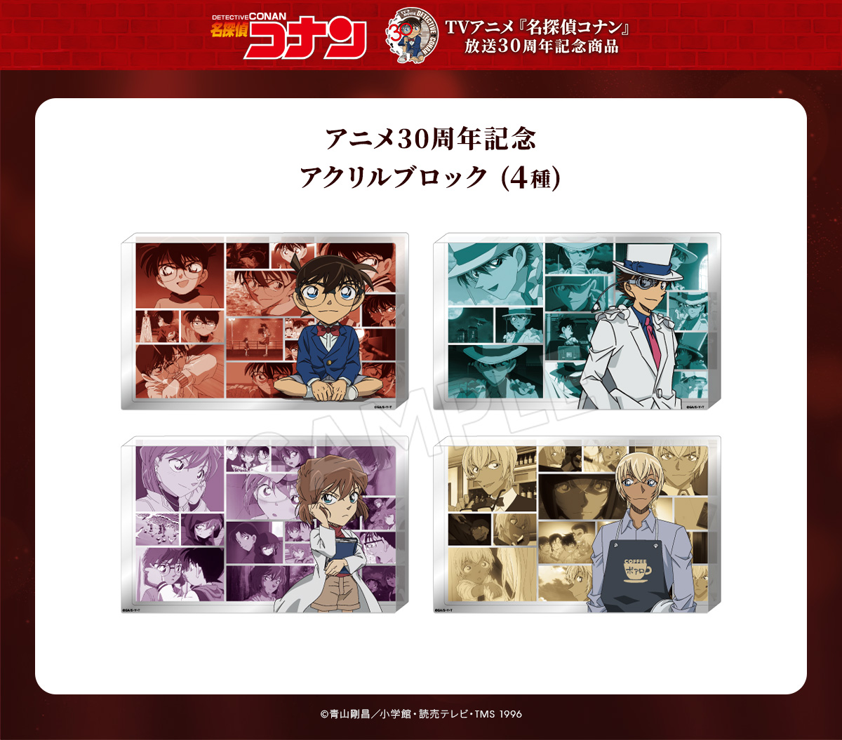 名探偵コナン □アニメ30周年記念 アクリルブロック（4種） が発売開始