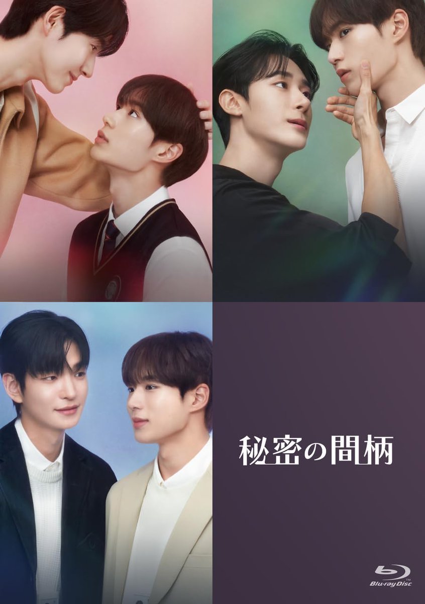 PR＼5月19日発売✨／ 🆕ドラマ『秘密の間柄』Blu-ray📀 ✓ご注文は