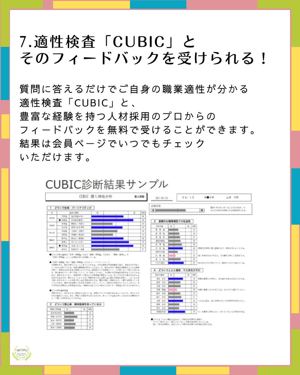 【MESPO Stage+】サービス紹介♪
🔎適性検査CUBIC
質問に答えることでご自身の職業適性や特性が分かる！データをもらえるだけでなく、オンライン通話でフィードバックを受けられます！

✨2/20までのお申込みで「トライアルプラン」が＜無料＞✨

お申込み👇
forms.gle/tzLAcAvjAxn5T1…