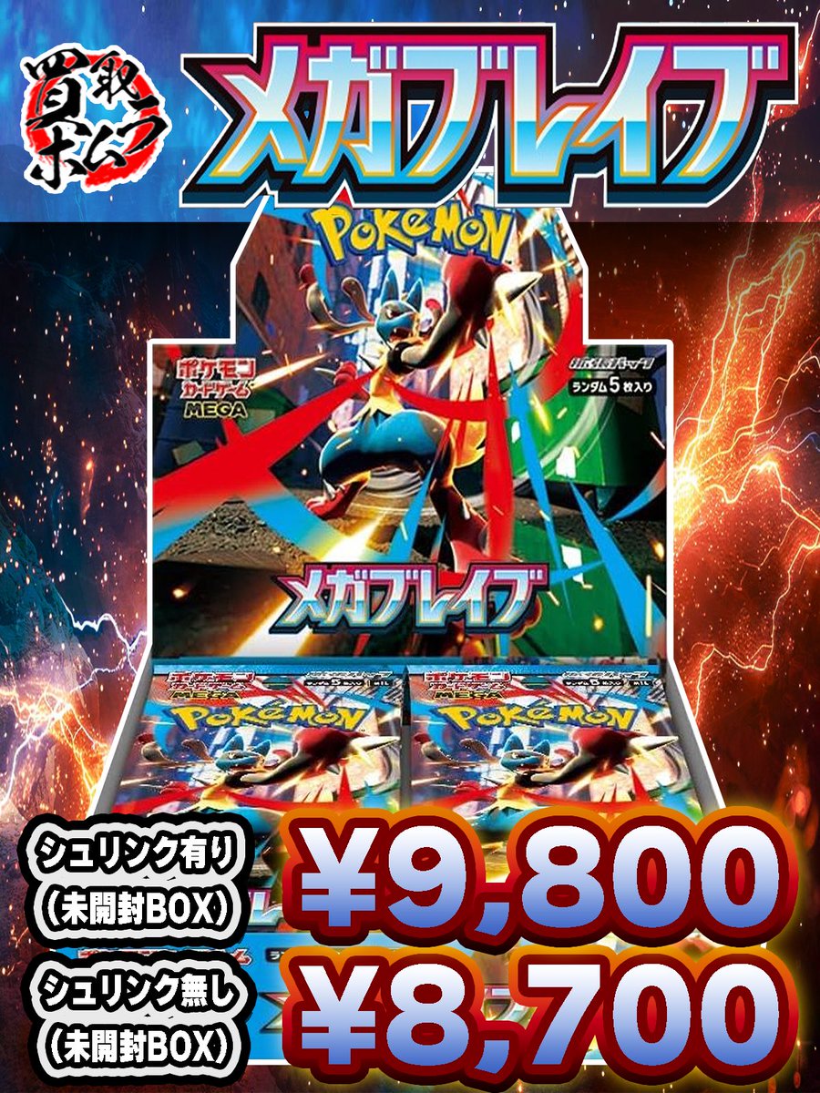 ただいま高価買取中✨ 🥊メガブレイブ ¥9,800/¥8,700🥊 🥊メガブレイブ