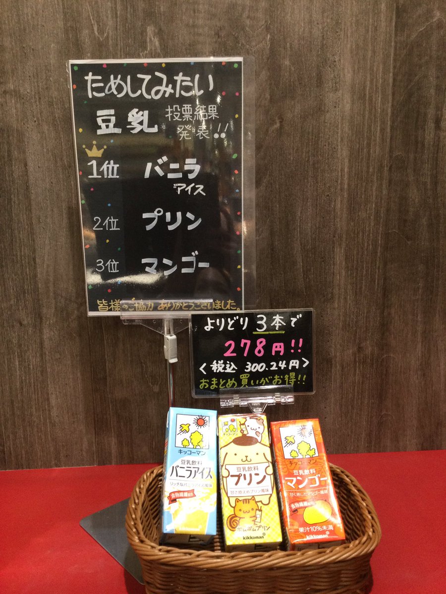 443summit's tweet photo. ためしてみたい😋☝️

🏆【豆乳】投票結果発表‼️

1位　バニラ👑
2位　プリン
3位　マンゴー　　でした✨

たくさんの投票ありがとうございました😊🙏🏻

本日からおためし下さいにて
試飲することができます🤫
是非お気軽にお立ち寄りください😘💕 https://t.co/Ek52wurIVo