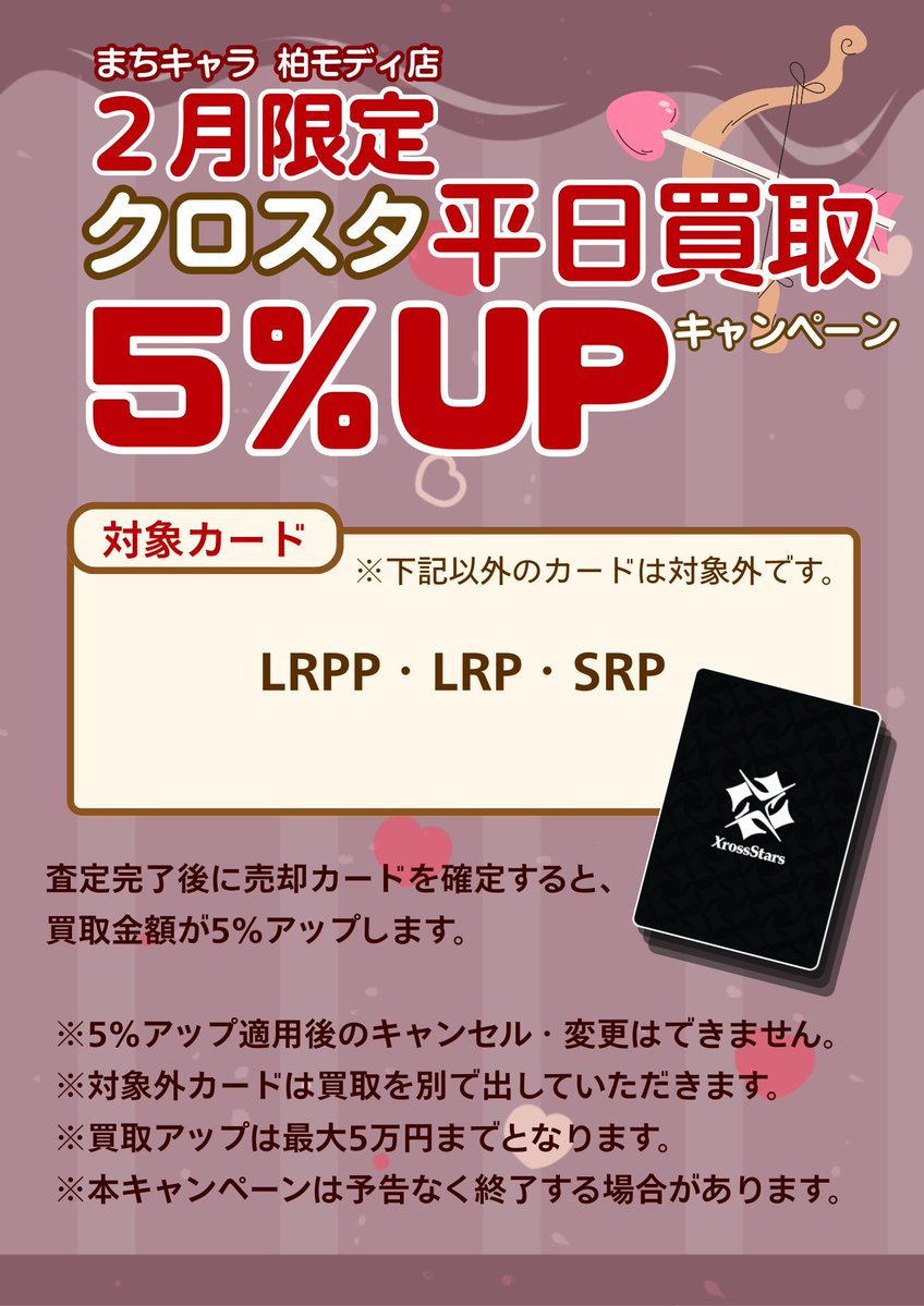 2月限定🍫🎀
クロスタ平日買取”5%UP“キャンペーンを開催中💝💝
詳細は添付画像のPOPをご覧ください♩

今週はあと本日、12日（木）、13日（金）の3日間が対象日です‼️
※明日は祝日で対象外なのでご注意ください

沢山のお持ち込みお待ちしております🫶🏻

#まちキャラ #柏 #クロスタ #買取