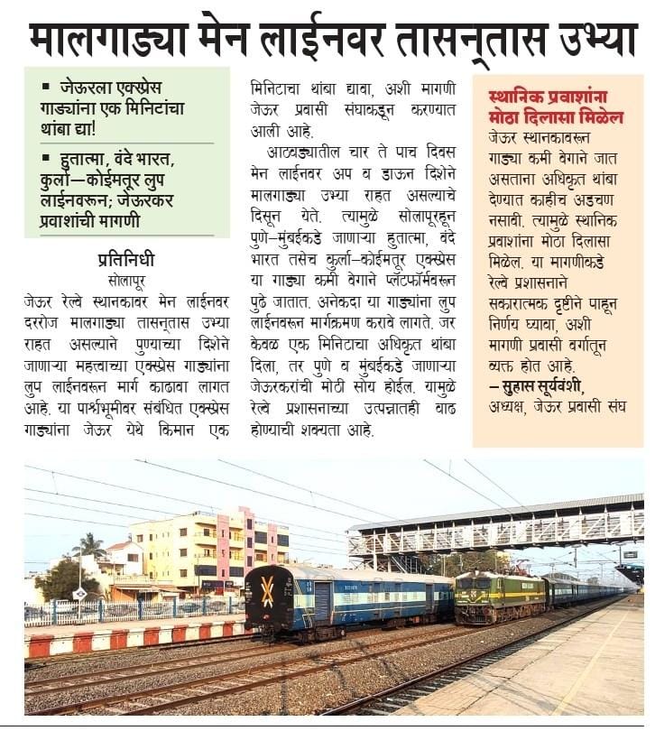 मालगाड्या मेन लाईनवर तासन्‌तास उभ्या
- जेऊरला एक्स्प्रेस गाड्यांना एक मिनिटांचा थांबा द्या!
- हुतात्मा, वंदे भारत, कुर्ला-कोईमतूर लुप लाईनवरून; जेऊरकर प्रवाशांची मागणी