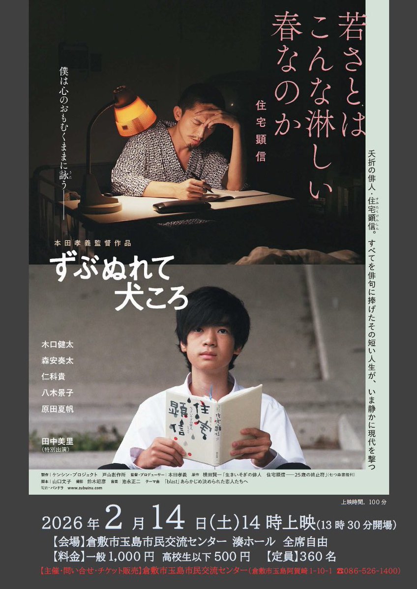 2月14日(土)、岡山県倉敷市玉島にて、『ずぶぬれて犬ころ』が上映され