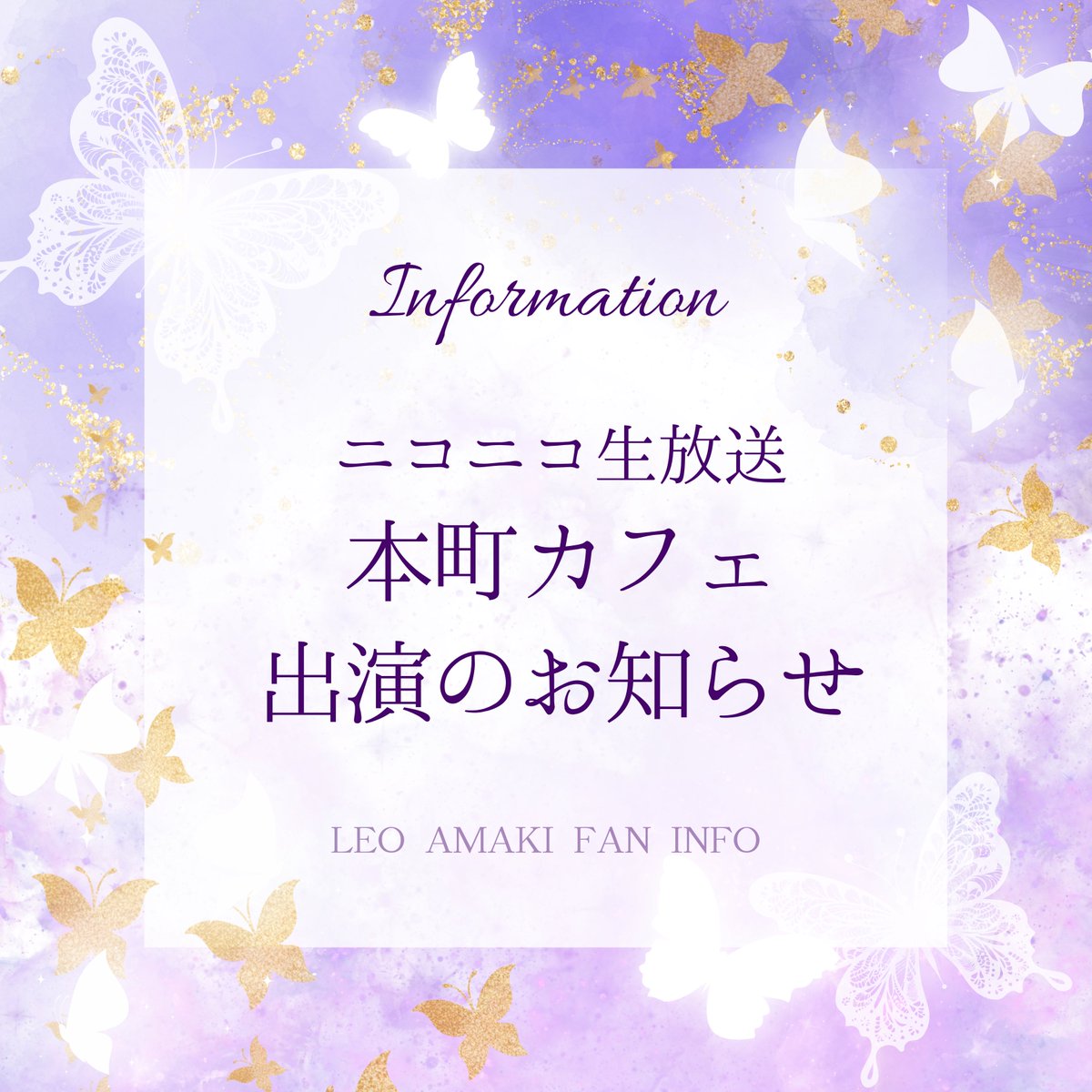 leoamaki_info's tweet image. ✨🌸✨🌸本町カフェ　出演のお知らせ🌸✨🌸✨
#天輝レオ #天輝レオSpecialShowTwinkle
#TWINKLE #OSK日本歌劇団 #oskrevue

2月15日(日)20:15～20:45
OSKニコニコチャンネル生放送番組
「本町カフェ『天輝レオSpecial Show Twinkle』」に
天輝さんが出演されます🦁💛🍀*゜

【本町カフェURL】