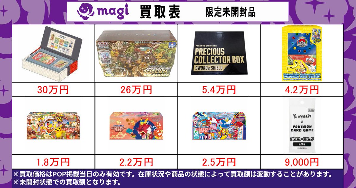 magi東京駅前店 買取表】 🔥未開封プロモ品🔥 EPOSカードご提示で買取