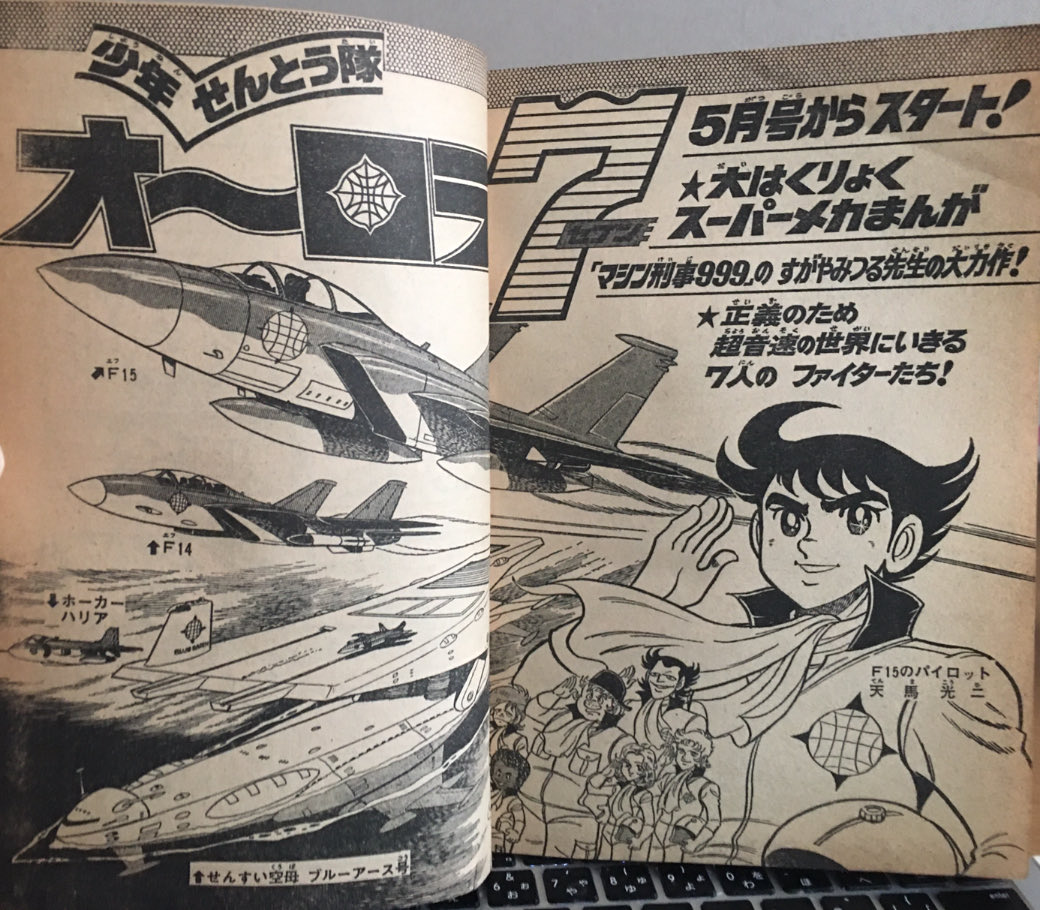 おおー！ 懐かしい！ 桜多吾作先生のマッハSOSや このすがやみつる先生