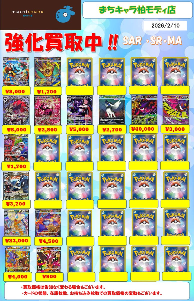 #ポケカ　M時代SR・SAR・MA
買取表更新いたしました！

是非まちキャラ柏モディ店までお持ち込みお待ちしております(^^♪

#まちキャラ　#柏　#ポケカ　#ポケモン　#買取