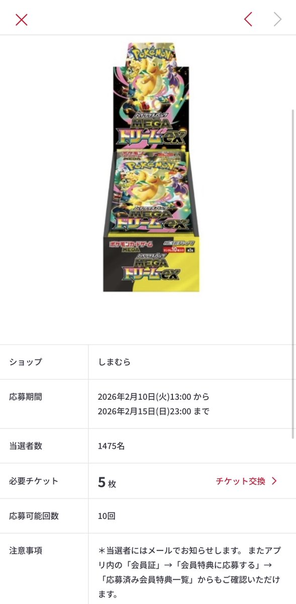 しまむらアプリにて「MEGAドリームex」「ムニキスゼロ」の抽選が開始