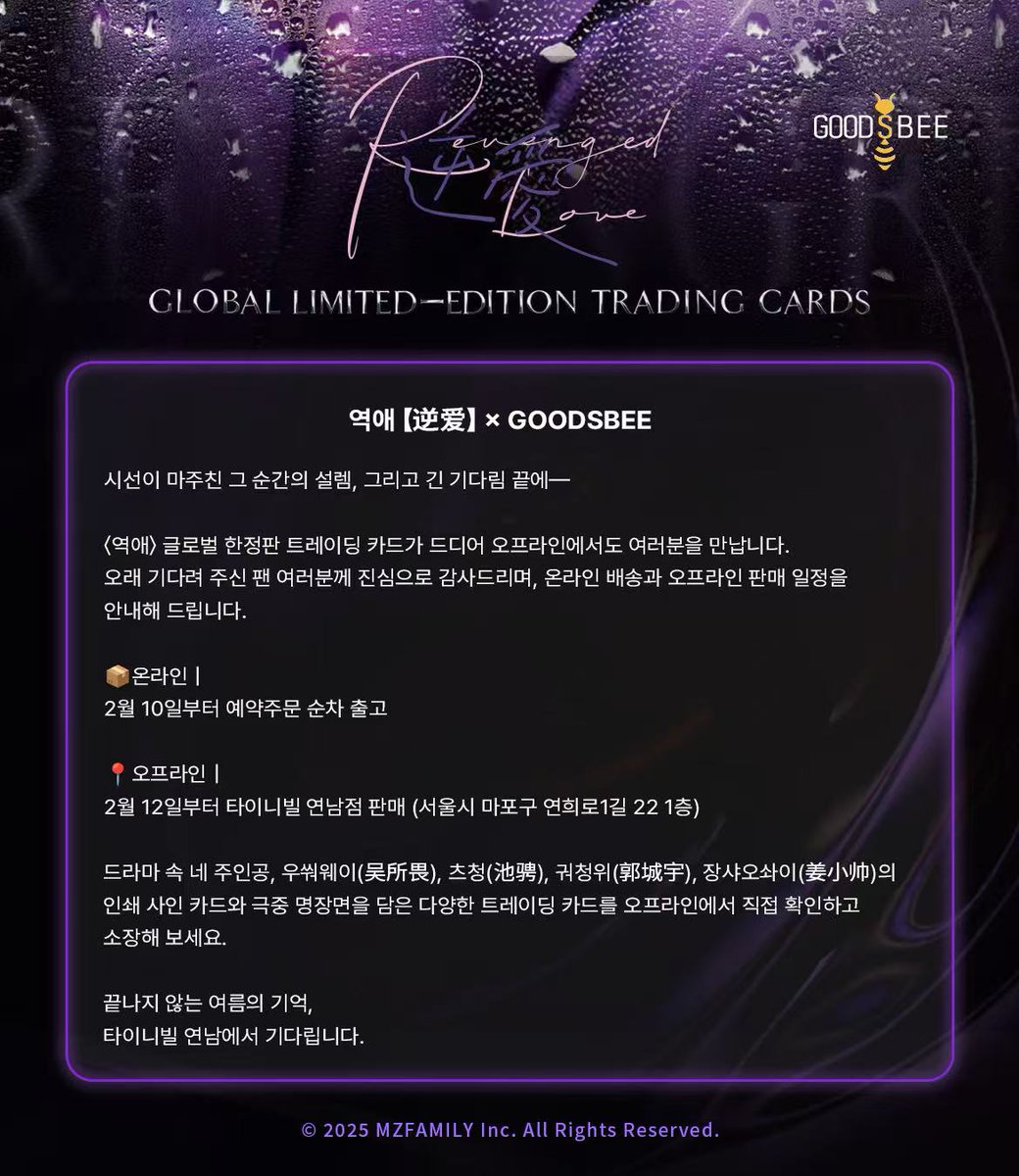 【RevengedLove】 X GOODSBEE
The thrill of that moment when eyes first met,
and at the end of a long wait—

The #RevengedLove Global Limited-Edition Trading Cards are finally coming to you offline.

Thank you sincerely to all the fans who have waited so patiently.
We’re excited to