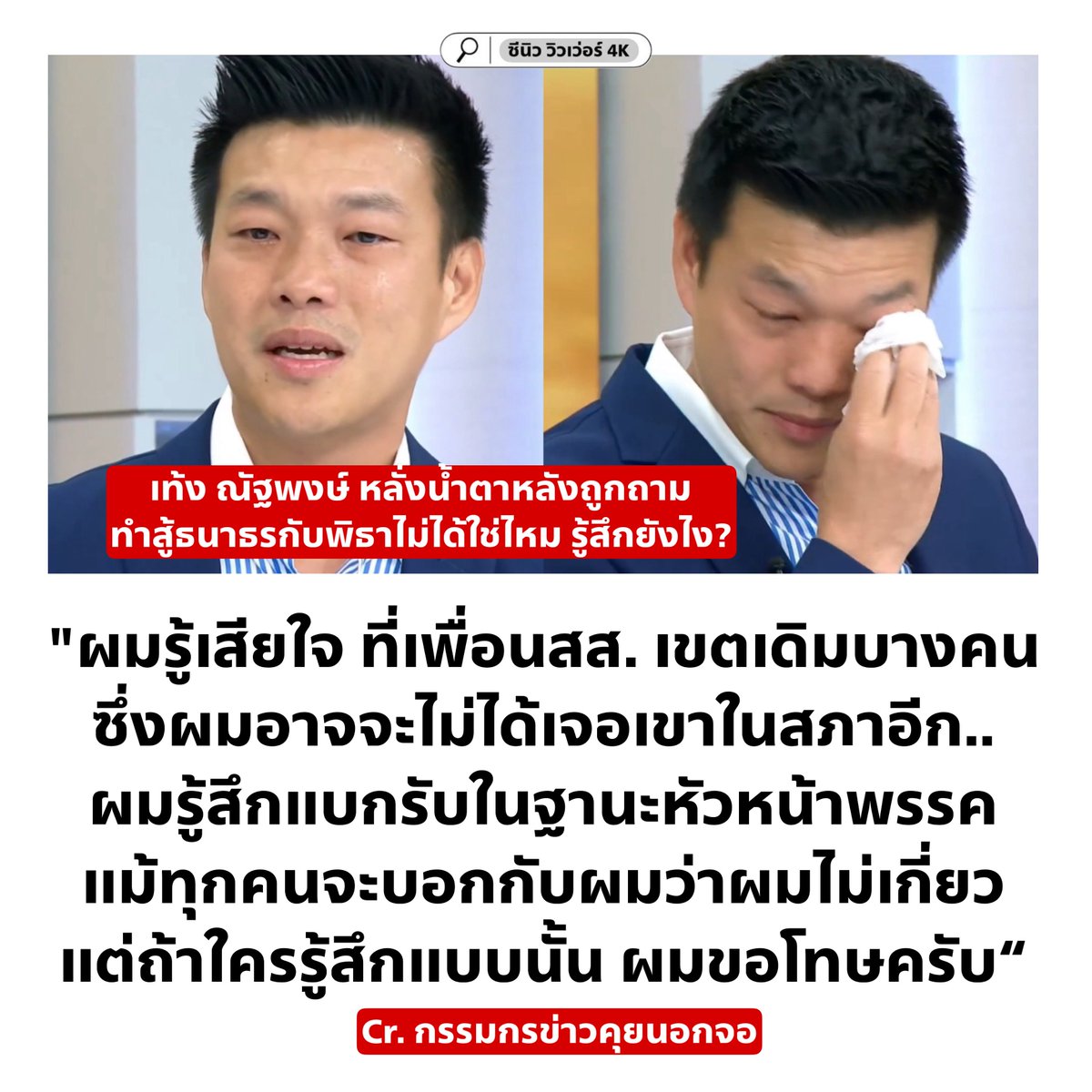 "ผมรู้เสียใจ ที่เพื่อนสส. เขตเดิมบางคน ซึ่งผมอาจจะไม่ได้เจอเขาในสภาอีก.. ผมรู้สึกแบกรับในฐานะหัวหน้าพรรค แม้ทุกคนจะบอกกับผมว่าผมไม่เกี่ยว แต่ถ้าใครรู้สึกแบบนั้น ผมขอโทษนะครับ

แต่ตอนนี้มันไม่ใช่ช่วงเวลา ที่หัวหน้าพรรคจะประกาศลาออก ทำให้รู้สึกสั่นคลอนกับคนในพรรค
