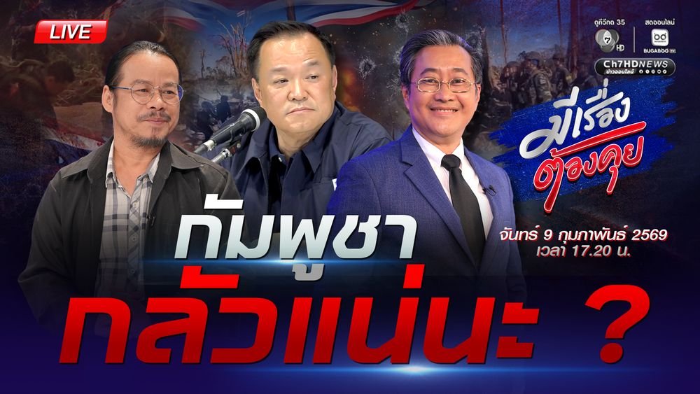 Bugabootv's tweet image. 📨📍 #มีเรื่องต้องคุย | กัมพูชา กลัวแน่นะ ?
.
เปิดดูรายการ มีเรื่องต้องคุย ได้ที่ ▶️ bugaboo.tv/th/variety/mir…
. 
#BUGABOOTV #Ch7HD