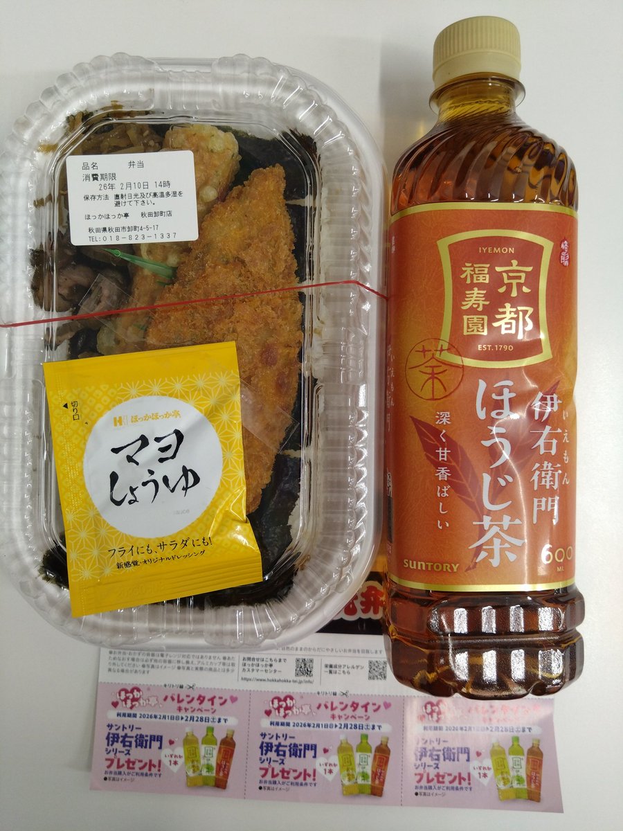 ほっかほっか亭
バレンタインクーポンで伊右衛門シリーズ1本もらえます。
のり弁490円なのでお茶1本もらえると、だい〜ぶお得な弁当になるー😊