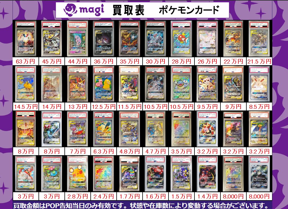 magi新宿西口店 買取表】 TAGTEAMやVMAXなどお持ち込み募集しています