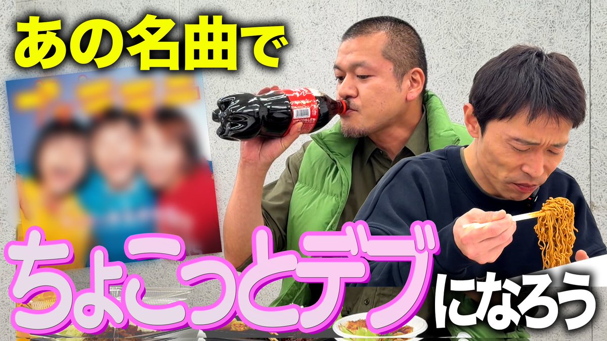 ⚡️カミナリの記録映像⚡️
芸人としてもう一つ上のレベルに行きたいまなぶ。
そんな矢先、あの方🇬🇧から 
「あの名曲の間に大食いして、ちょこっとでもデブになりなさい」 とのメッセージが届く！
２人は４分間で「ちょこっとデブ」になれるのか！？
youtu.be/GLMFkyHuLIc