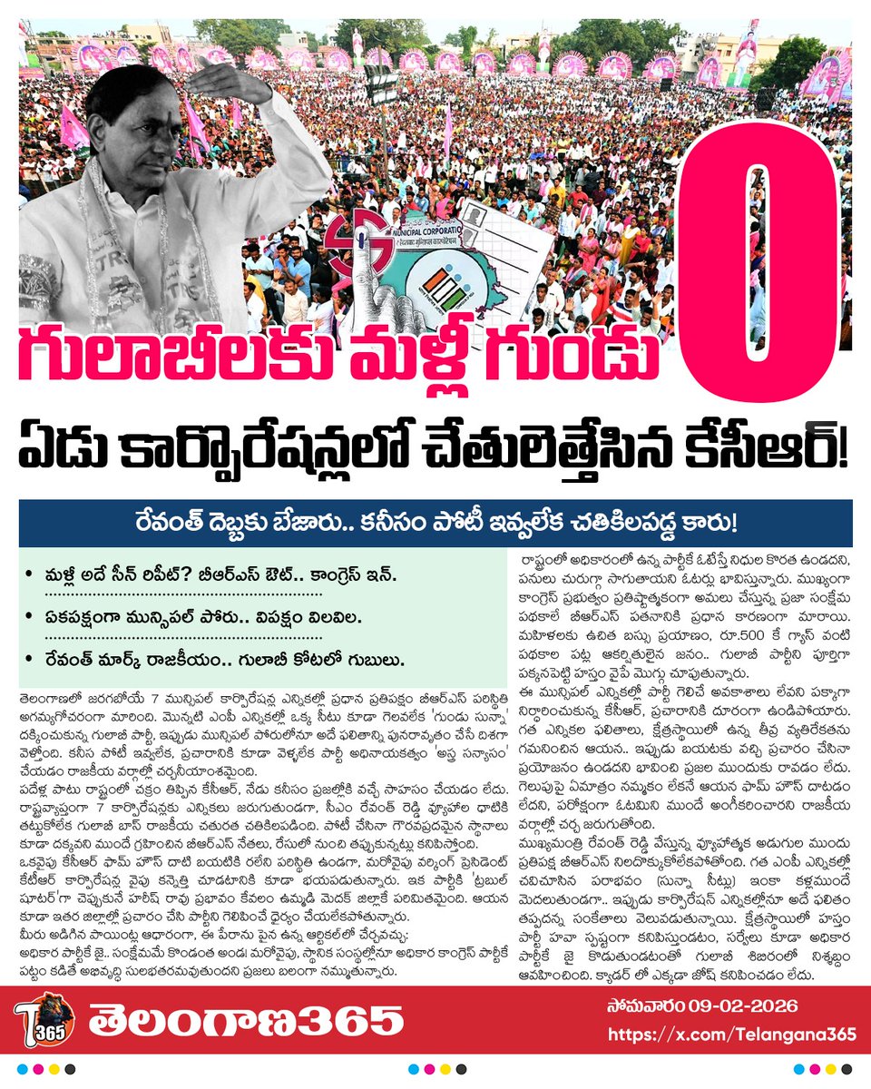 గులాబీ పార్టీకి మళ్లీ 0 గుండుసున్నా

కార్పొరేషన్ల వైపు కన్నెత్తి కూడా చూడని పార్టీ అధిష్టానం.

ఏడు మున్సిపల్ కార్పొరేషన్లలో ఒక్కటిలో కూడా కనీసం పోటీ ఇవ్వలేని పరిస్థితిలో ప్రధాన ప్రతిపక్షం.

చిన్నచితకా మున్సిపాలిటీల్లో కార్నర్ మీటింగ్‌లు పెట్టి సర్దుకున్న కార్యనిర్వహణ అధ్యక్షుడు.