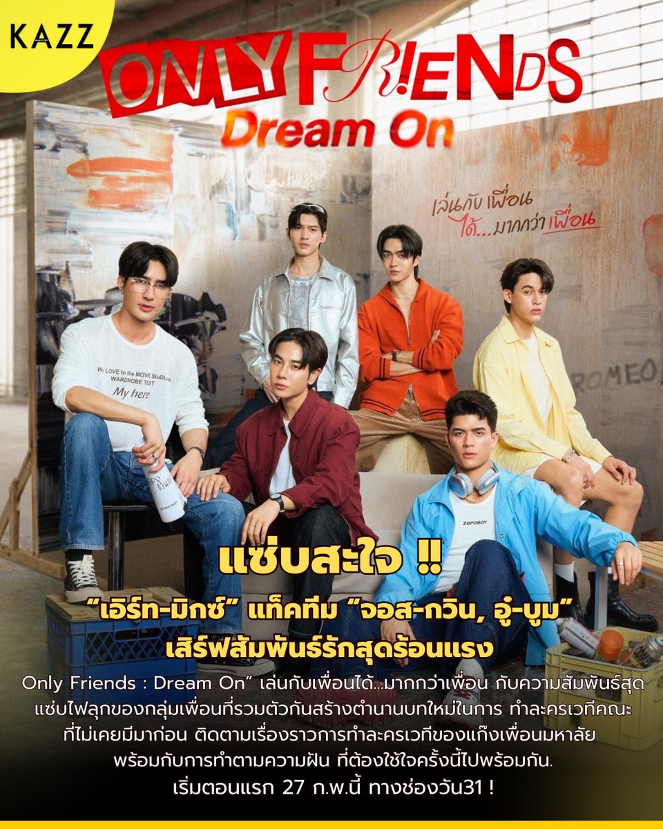 แซ่บสะใจ!! “เอิร์ท-มิกซ์” แท็คทีม “จอส-กวิน, อู๋-บูม” เสิร์ฟสัมพันธ์รักสุดร้อนแรง “Only Friends : Dream On” เล่นกับเพื่อนได้…มากกว่าเพื่อน 🔥❤️

เริ่มตอนแรก 27 ก.พ.นี้ ทางช่องวัน31 ✨

📍อ่านเพิ่มเติม: facebook.com/share/p/1AZ63N…

#OnlyFriendDreamOn 
#AouBoom #JossGawin #EarthMix