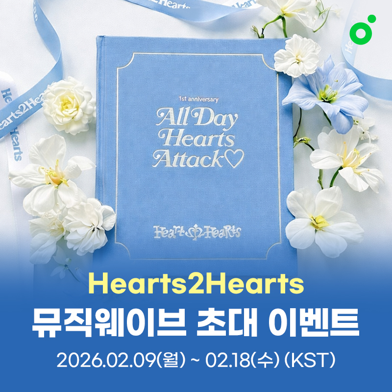Hearts2Hearts 멜론 뮤직웨이브 이벤트 안내 이미지