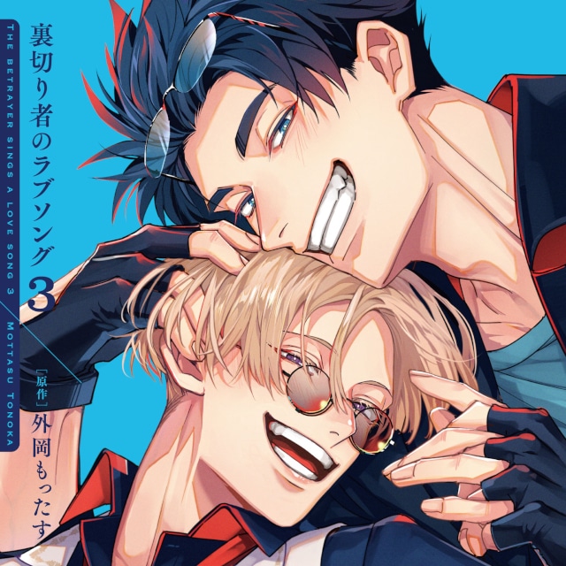 animatetimes's tweet photo. BLドラマCD「#裏切り者のラブソング 3」の試聴動画、キャストインタビュー＆写真が公開！

さらにジャケット＆DLカードや特典画像も!!

#裏ラブ
#外岡もったす
#増田俊樹
#佐藤拓也
#鈴木崚汰
#石谷春貴
#小松昌平
#木村太飛
#岡本信彦

https://t.co/vScxn04UI5 https://t.co/gzW3V7uoKc