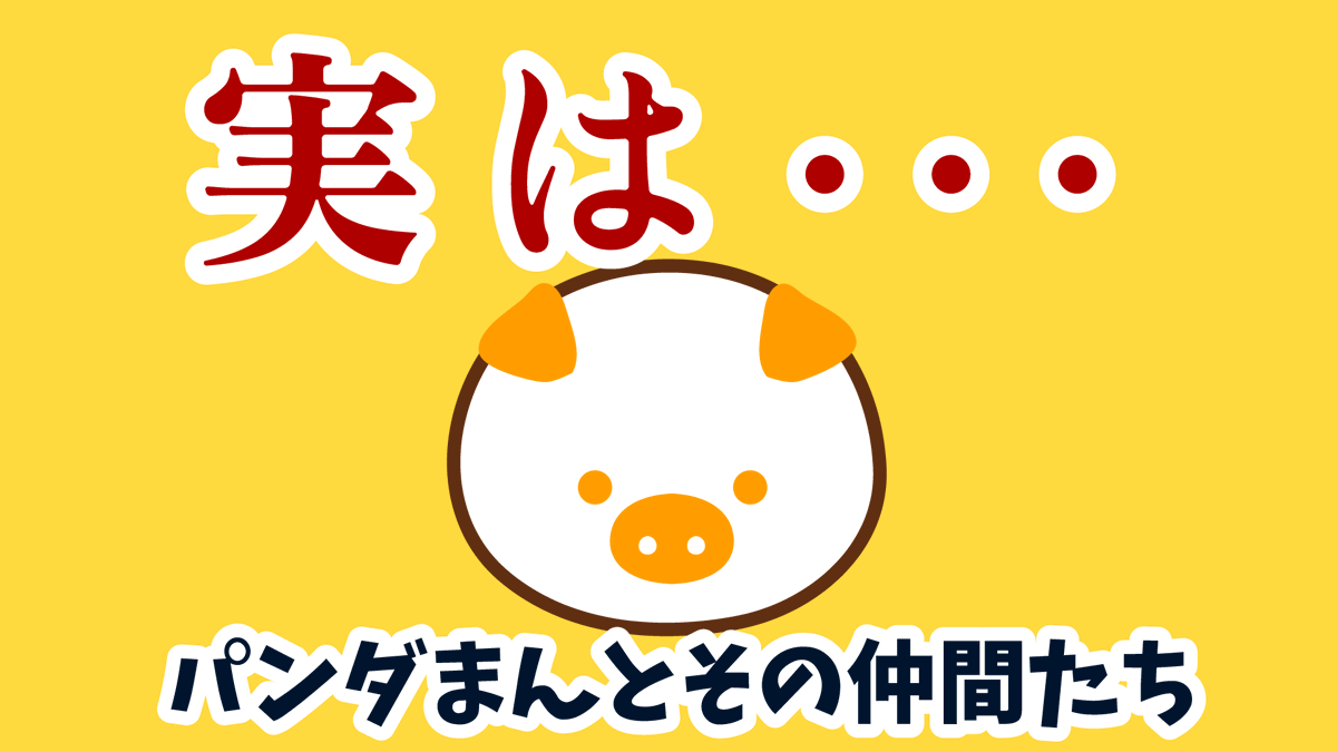 rouishin's tweet photo. https://t.co/QdxS4mfQr1 パンダまんのアニメ。 第8話は「パンダまんの自己紹介」 #横浜中華街アニメ #パンダまんアニメ #老維新アニメ #老維新 #パンダまん🐼 #パンダまん #パンダぱみょ～まん #ぱみょ～まん #ぱんぱみょ #パンダぱみょーまん https://t.co/m9bsSENuFB