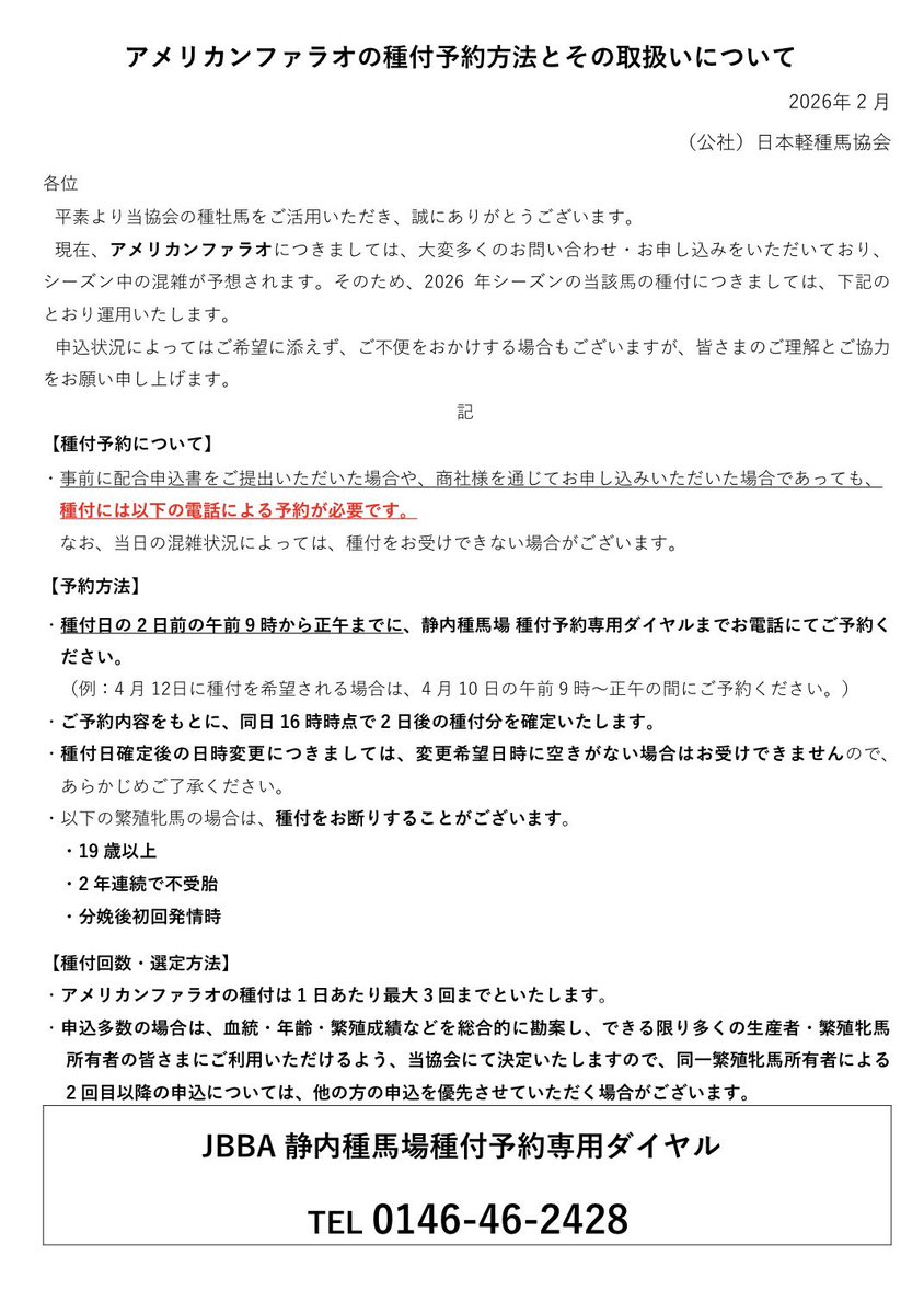 アメリカンファラオの種付予約方法について
jbba.jp/news/2026/pdf/…