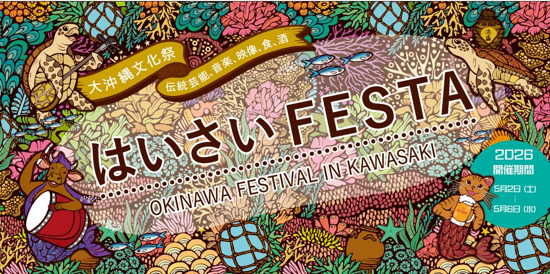 haisai_festa's tweet photo. 🌺🌴—————————
第23回 #はいさいFESTA 
　　　開催決定！
——-———————🌺🌴

2026年は5月2日(土)～6日(水・祝)の5日間で開催いたします🎉
詳細は3月中旬頃公開予定！
https://t.co/aCIxKUzOxk

今年も一緒に盛り上がりましょう✨
※ビジュアルは2025年のものです https://t.co/xZo83OcDnG