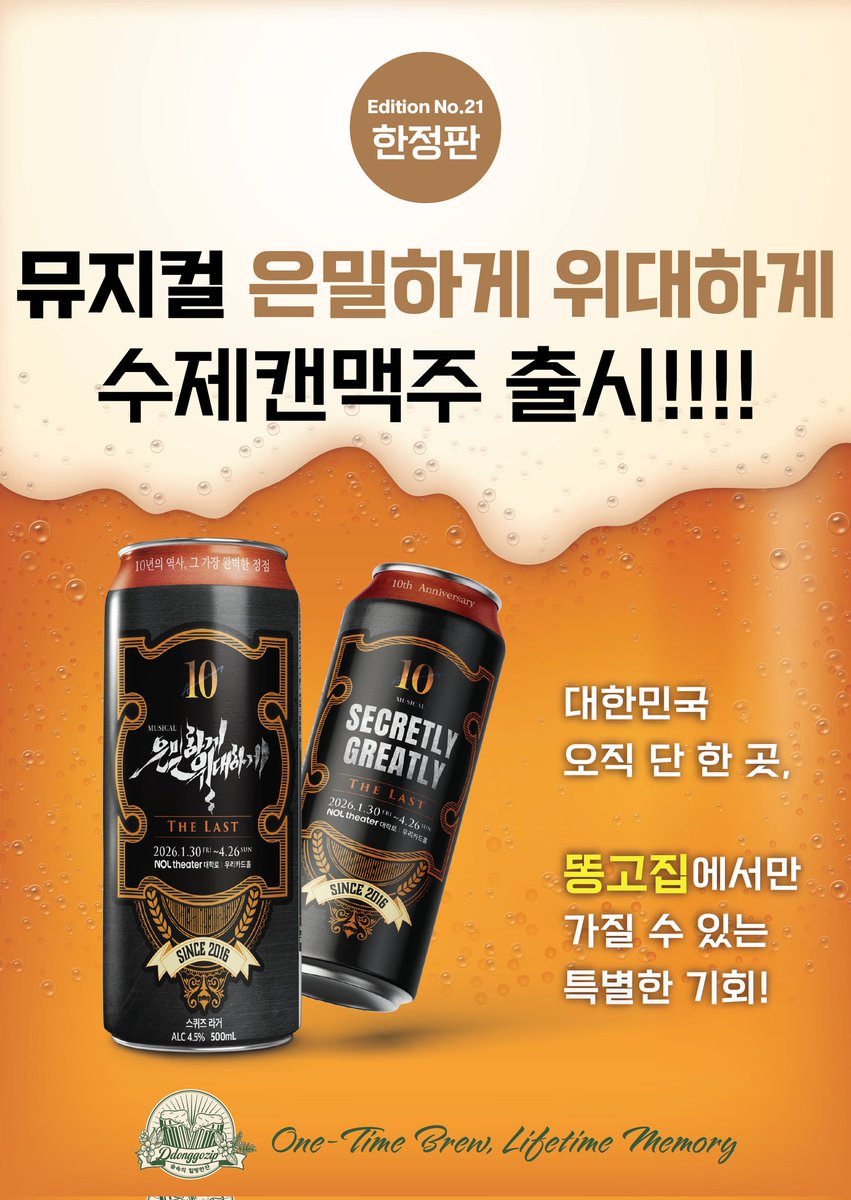 봄~봄~봄~봄이 왔어요~~♡♡성큼 다가온 봄에 발맞춰서 공연캔맥주 첫번째 작품을 은밀하게 준비해봤습니다~!바로바로 위대한10주년을 맞이 한 뮤지컬 은밀하게 위대하게로 봄 시즌 첫 캔맥주 시작해보겠습니다!!♡♡11일(수)부터 판매시작합니다~!!!!더불어 똥고집을 찾아 주시는 모든 고객분들