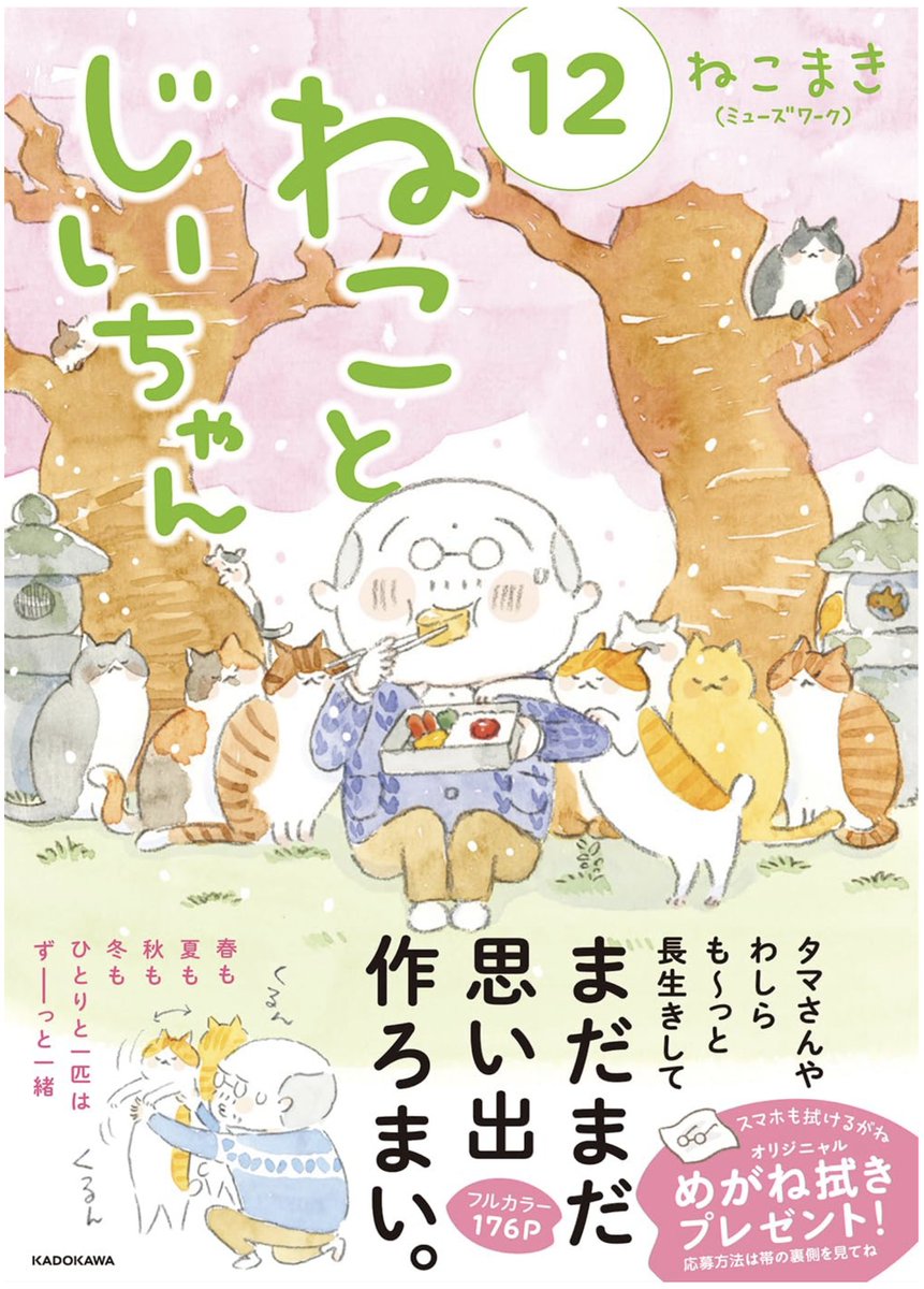 ねこまき ミューズワーク 2025年03月13日（木）ねことじいちゃん11巻