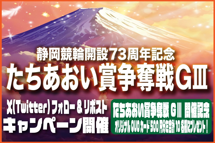 ／
#静岡競輪
開設73周年記念競輪 #たちあおい賞争奪戦 GⅢ
開催記念🚴‍♂️
プレゼントキャンペーン
＼
10名様にQUOカードが当たる🎁
1️⃣このアカウントをフォロー
2️⃣このポストをリポスト
⏰2026/2/15/23:59まで
開催中はオリジナル予想を公開‼

👉torimakuri.jp/shizuoka_73kin…

#静岡競輪G3
#競輪予想