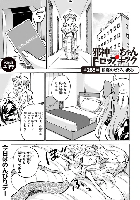 第286話「孤高のビジホ飲み」更新!  
#邪神ちゃんドロップキック https://t.co/cslWW38qMK
ビジホにやってきた邪神ちゃんの目的は…? 