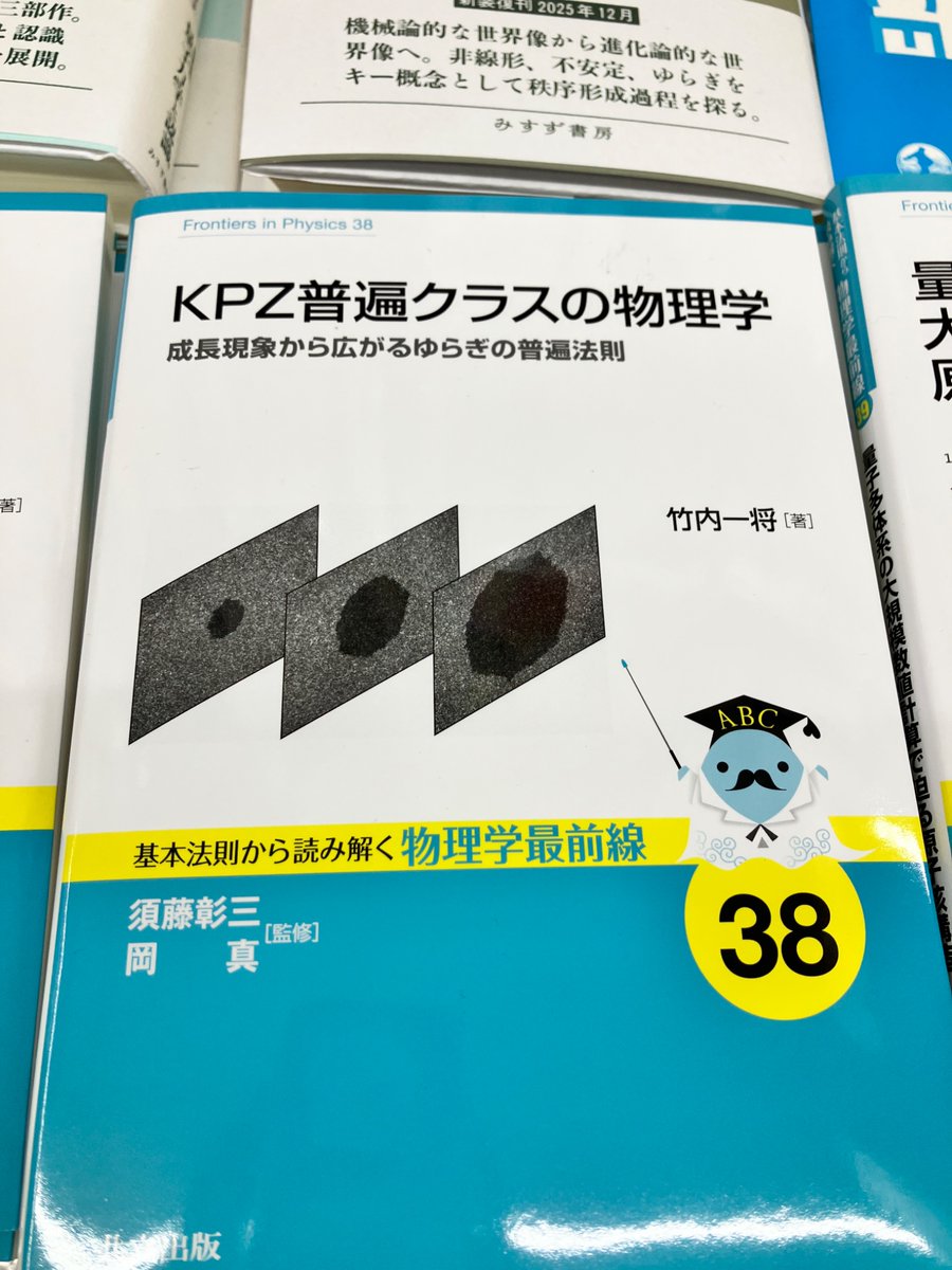 2/10新刊 『基本法則から読み解く物理学最前線 38 KPZ普遍クラス