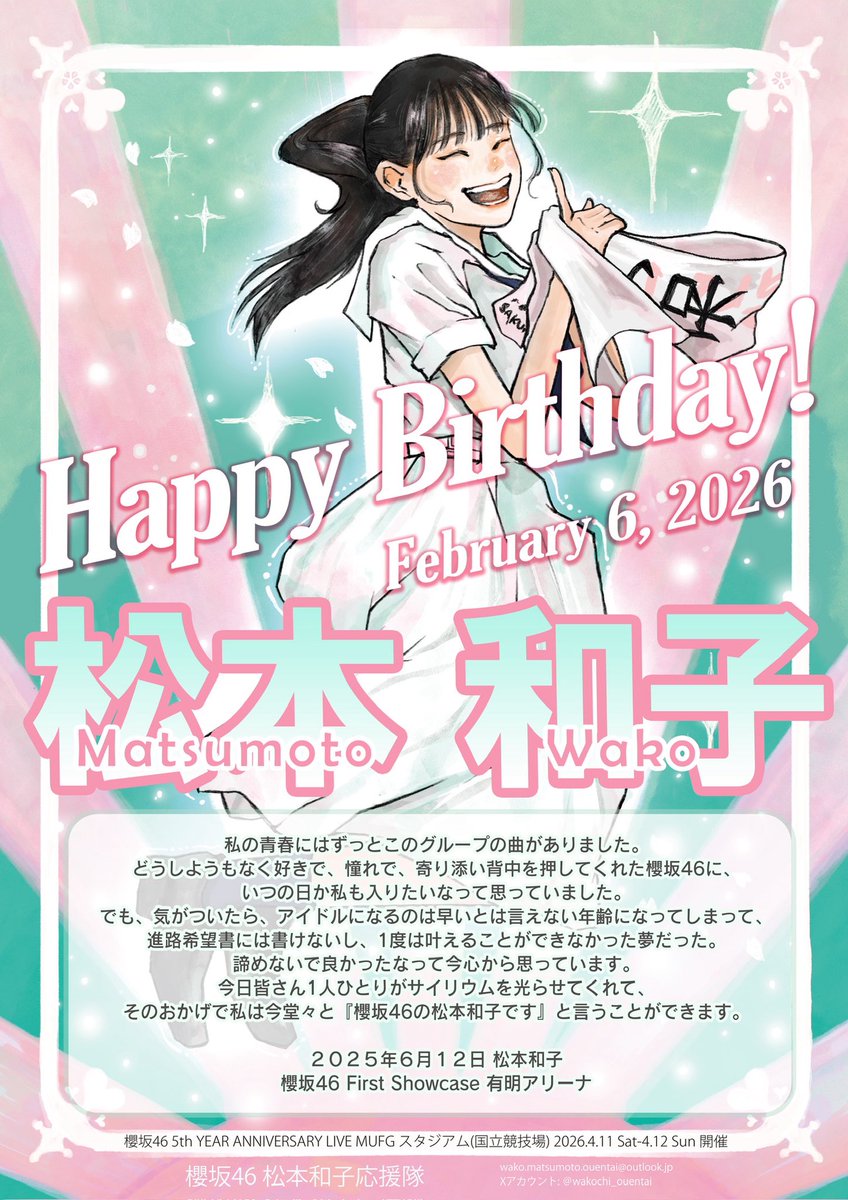 櫻坂46松本和子さんの生誕記念広告掲出は2/9で終了しました。 皆様