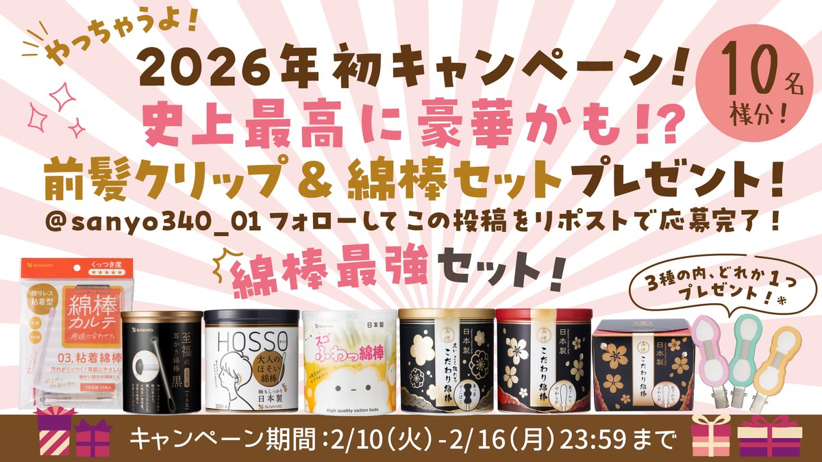可愛い前髪クリップと
超豪華な綿棒セットプレゼント
#キャンペーン やっちゃいます！
／
フォロー＆リポストで応募完了！
綿棒は必須！な理由を教えてくれた方は
当選確率UP!
＼
【応募方法】1.<a href="/sanyo340_01/">綿棒の山洋【公式】</a>をフォロー
2.この投稿をリポスト
【キャンペーン期間】 2026.2.16（月）23:59まで