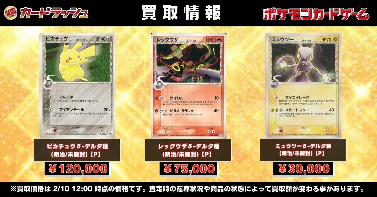 ぎ*ら様 ポケモンカード ミュウツー レックウザ ピカチュウ デルタ種 3枚 明 デルタ種 明治ポケモンカード ミュウツー レックウザ ペリッパー 1枚の