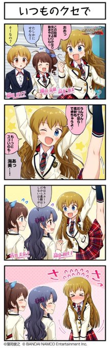 ミリシタの好きな4コマ言うたらコレっすわ。 