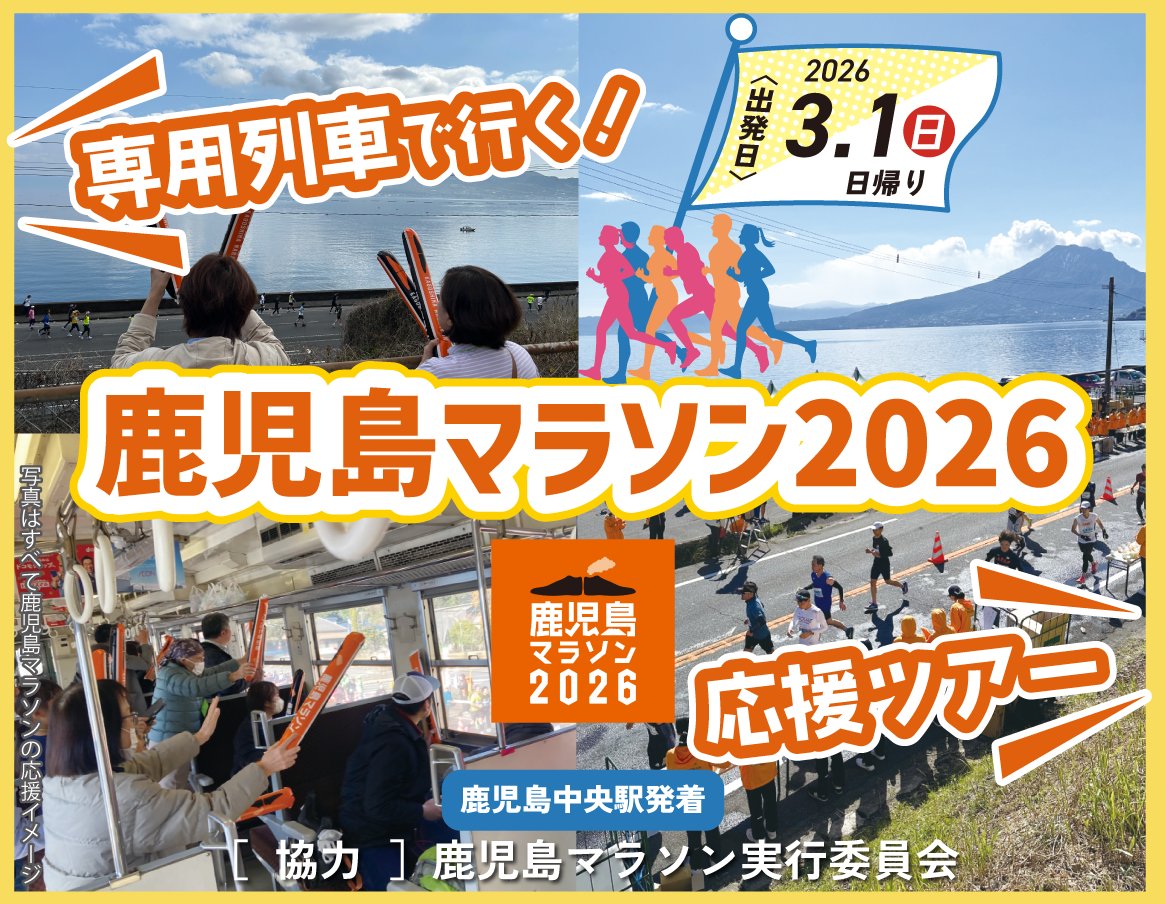 専用列車で行く！鹿児島マラソン2026応援ツアー《鹿児島中央発着》発売中！ prtimes.jp/main/html/rd/p…