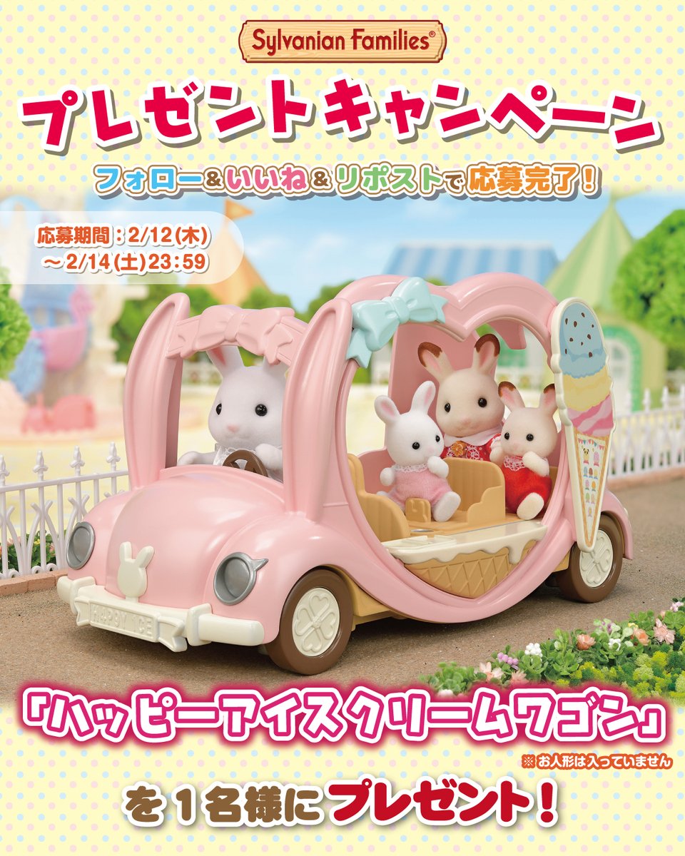#シルバニアファミリー #プレゼントキャンペーン🎉

このアカウントをフォロー＆いいね＆リポストで応募完了♪
 
「ハッピーアイスクリームワゴン」を抽選で1名様に #プレゼント🎁✨

2/14(土)23:59〆切

#シルバニア
