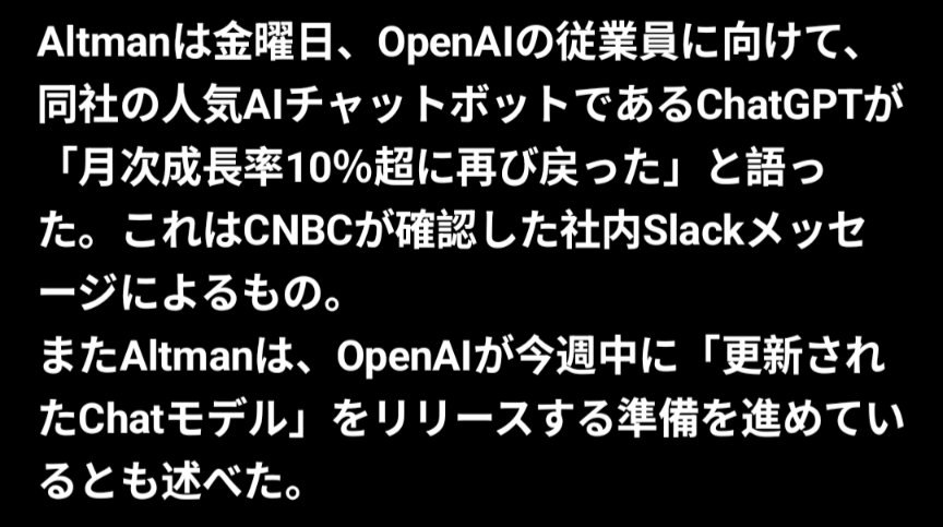 【速報】OpenAI CEO、「今週中にChatGPT向け新チャットモデルをリリース」と社内で発言

・Sam Altmanが社内Slackで明かしたとCNBCが報道
・ChatGPTは月間10%超の成長に回復、週間利用者は8億人超
・先週リリースのGPT-5.3-Codex投入後、コーディング製品Codexの利用が約50%増
