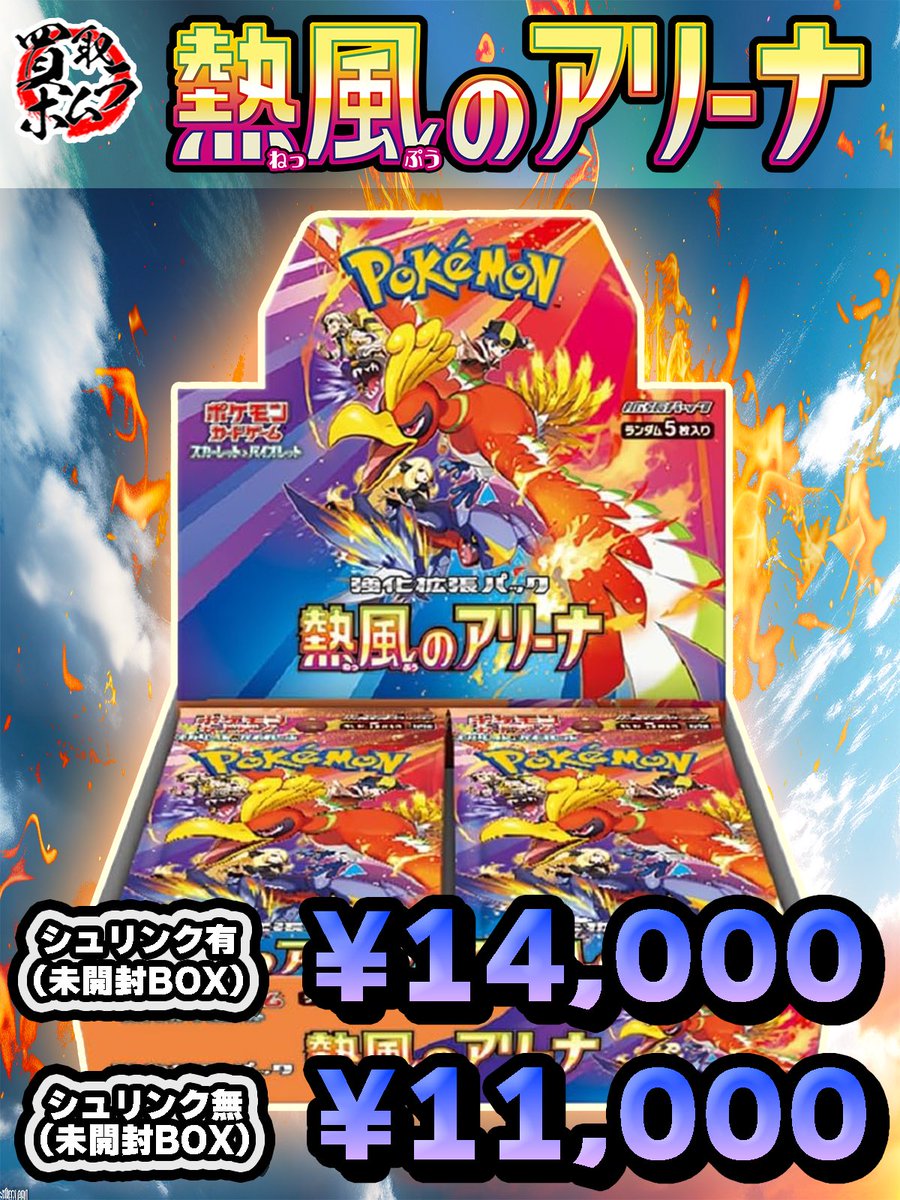 🪽熱風のアリーナ(プロモ無し) ¥14,000/ ¥11,000🪽 🪽熱風のアリーナ