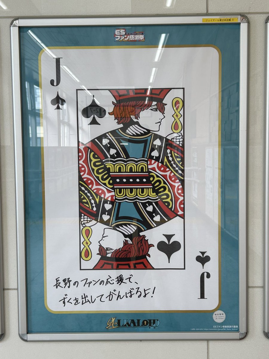 長野駅行ってきました！保存どうぞ！

ヒロくんのJです！
頑張りましたがどうしても反射が😖💧

 #13のコトノハ   #ES感謝祭   #ALKALOID