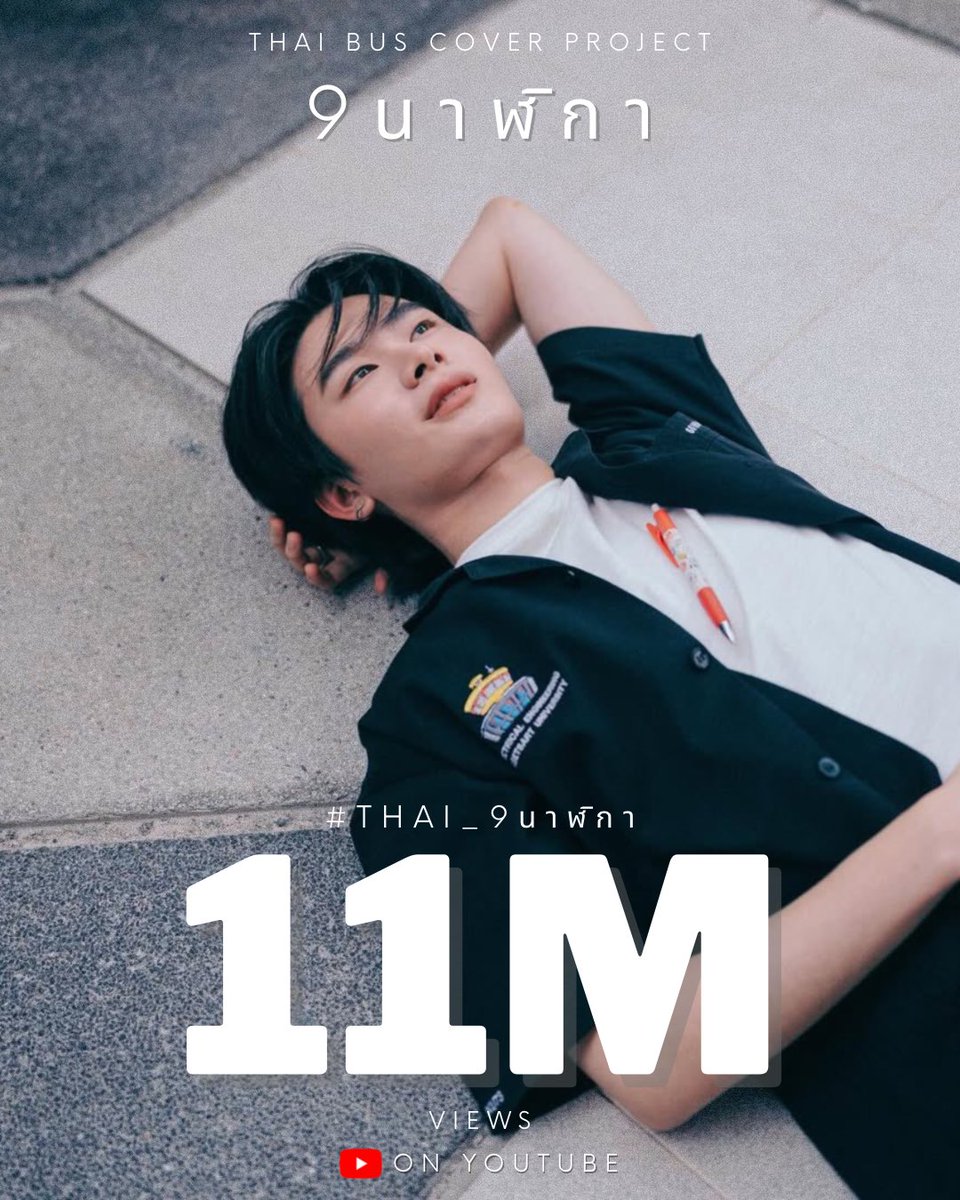 Congrats 11,000,000 views 
#THAI_9นาฬิกา11M #THAIchayanon

หลังจากฉลอง 10M views ไปได้ไม่นาน วันนี้ #THAI_9นาฬิกา ก็เข้าสู่ 11M views แบบตามมาติด ๆ เพลงนี้ยังคงทำหน้าที่ของมันได้อย่างสมบูรณ์แบบและจะเดินหน้าต่อไปเรื่อย ๆ แล้วไปกันต่อที่ 12M views นะคะ 🕘💖

THAI 9 O’CLOCK